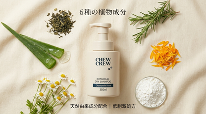 ChewCrew ドライシャンプー 350ml